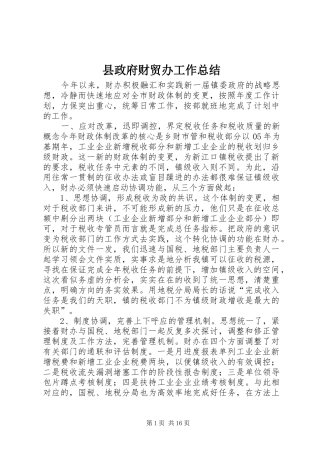 县政府财贸办工作总结