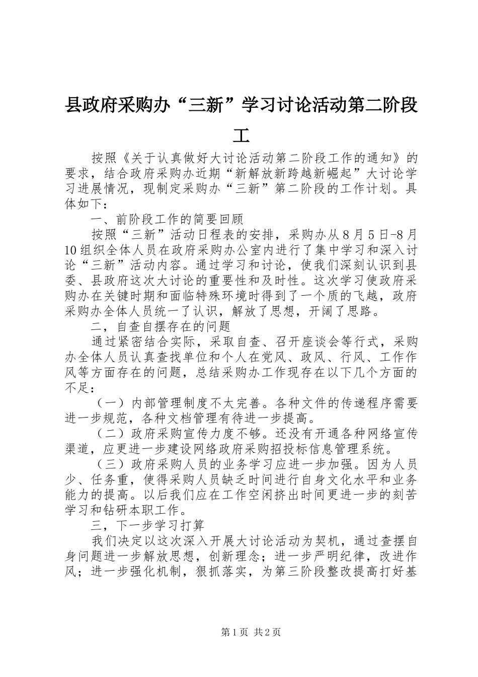 县政府采购办三新学习讨论活动第二阶段工_第1页