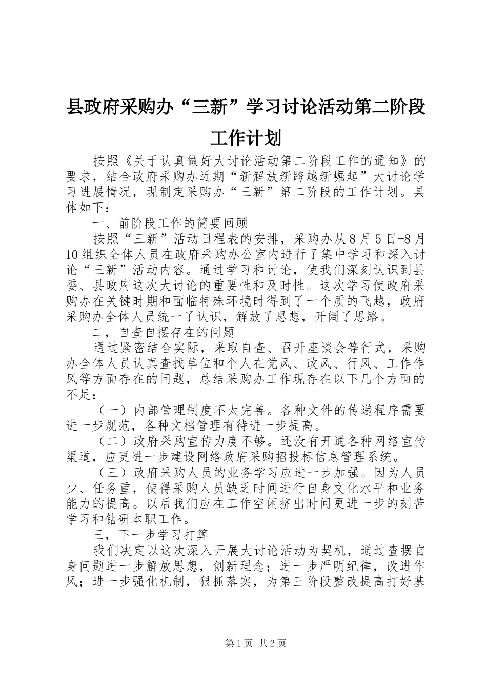 县政府采购办三新学习讨论活动第二阶段工作计划_第1页