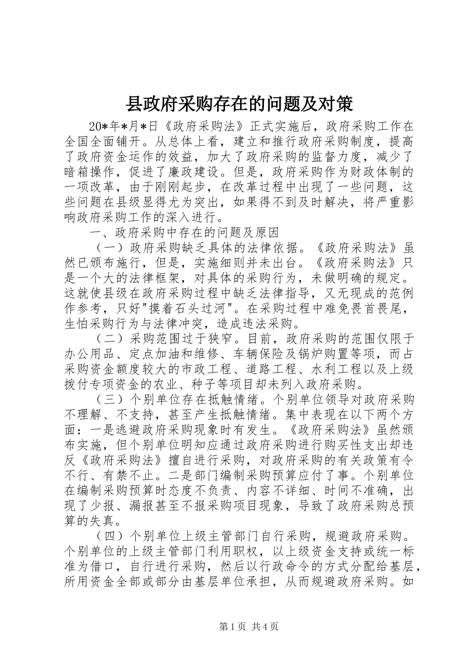 县政府采购存在的问题及对策_第1页