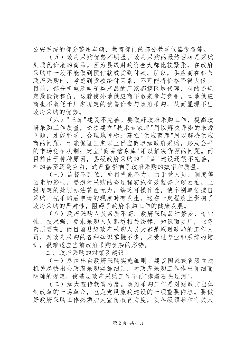 县政府采购存在的问题及对策_第2页