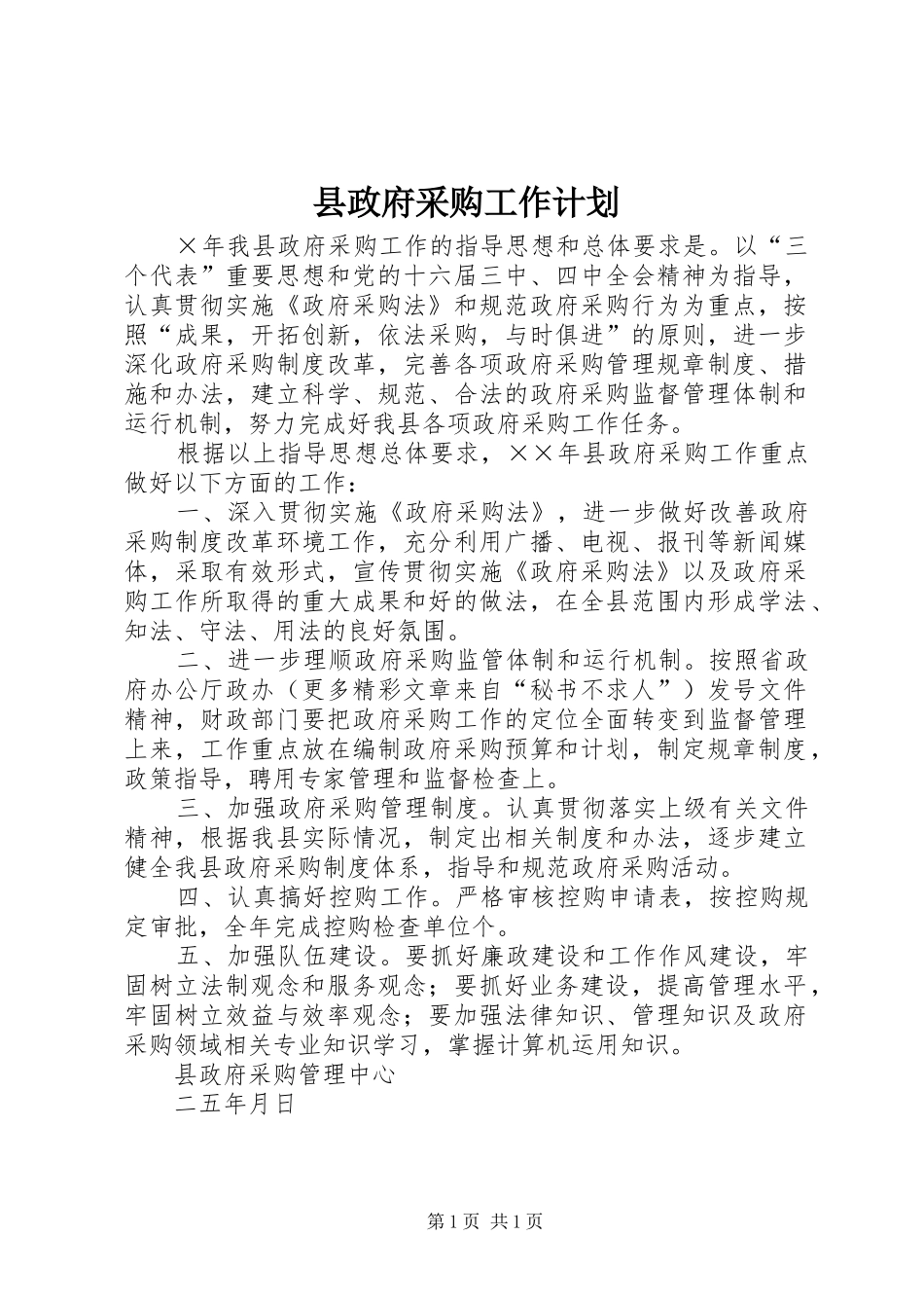 县政府采购工作计划_第1页