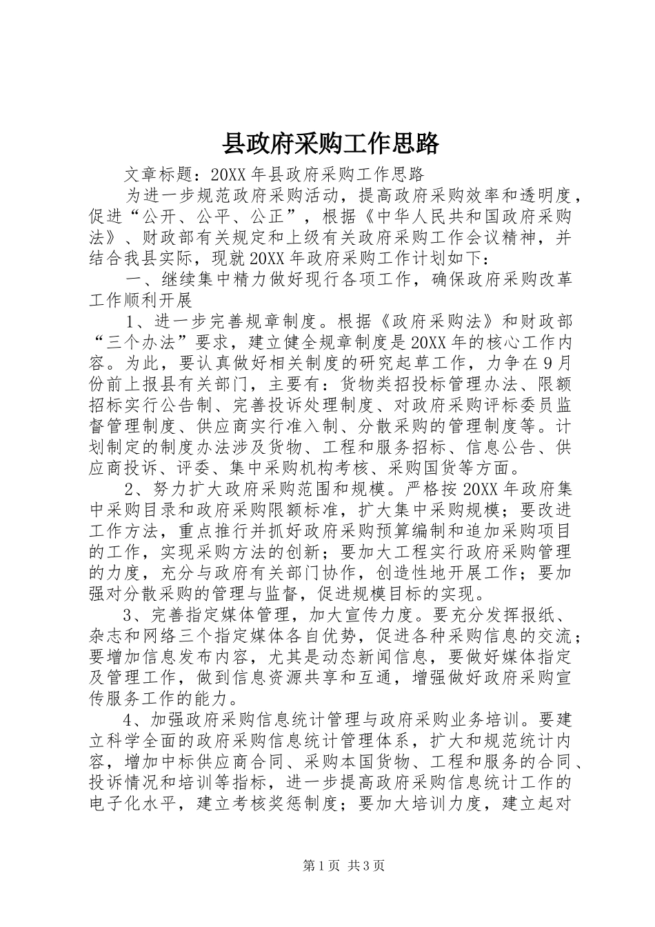 县政府采购工作思路_第1页