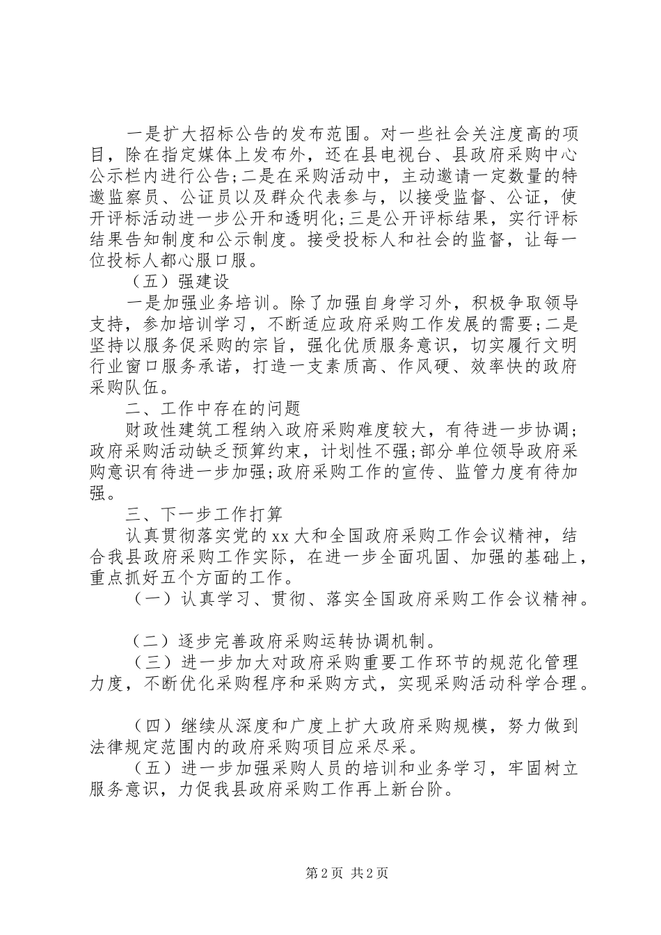 县政府采购工作总结范文_第2页