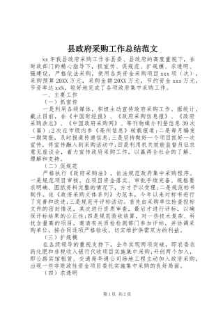县政府采购工作总结范文