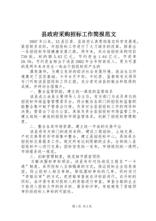 县政府采购招标工作简报范文