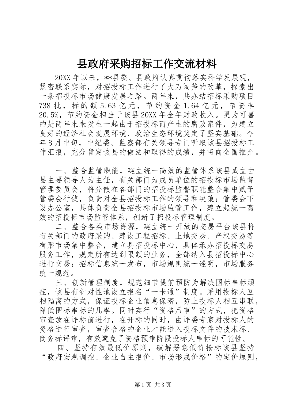 县政府采购招标工作交流材料_第1页