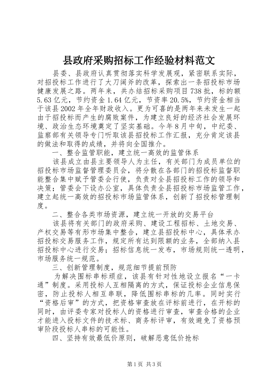 县政府采购招标工作经验材料范文_第1页
