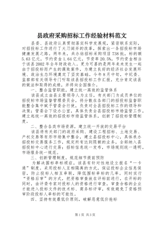 县政府采购招标工作经验材料范文