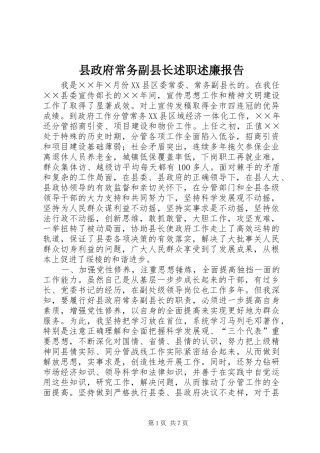 县政府常务副县长述职述廉报告