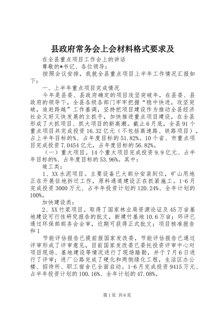 县政府常务会上会材料格式要求及_第1页