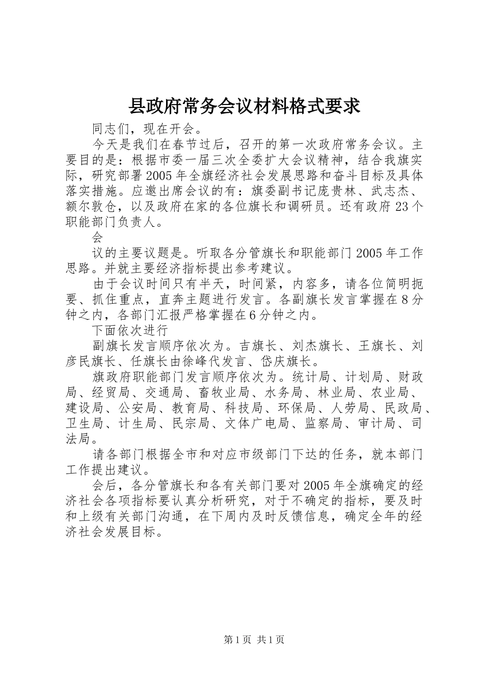 县政府常务会议材料格式要求_第1页