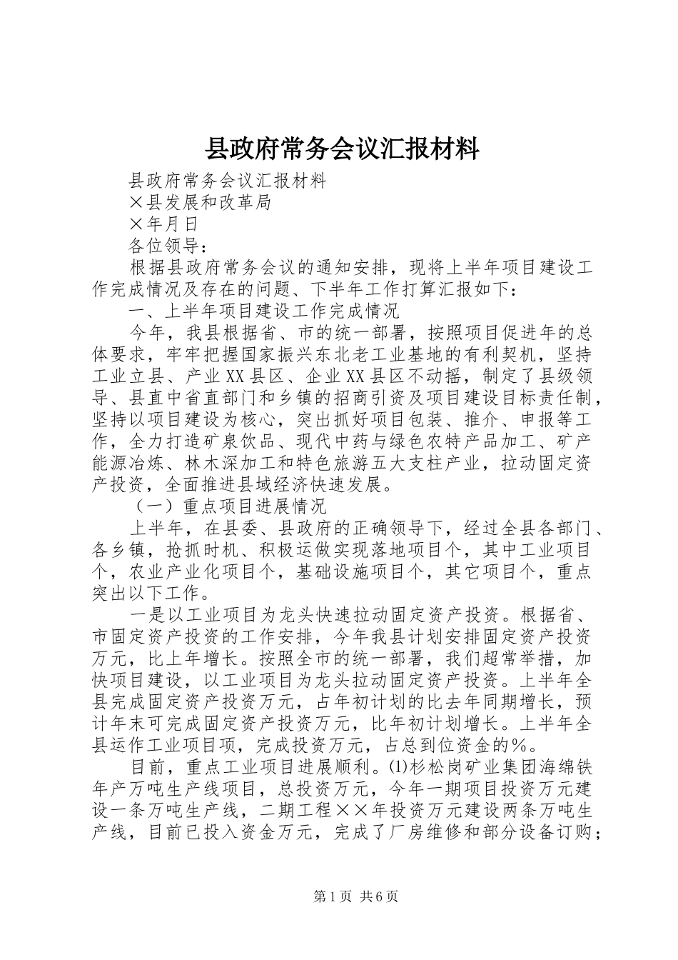 县政府常务会议汇报材料_第1页