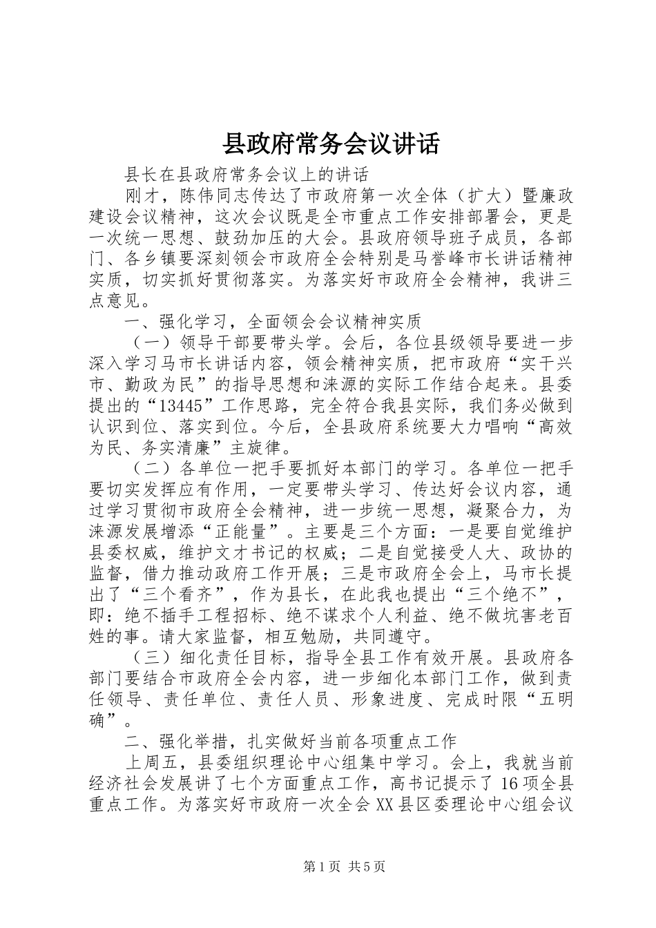 县政府常务会议致辞_第1页