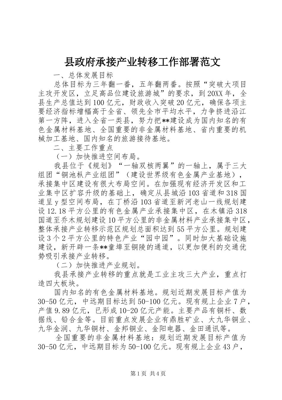 县政府承接产业转移工作部署范文_第1页