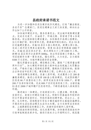 县政府承诺书范文