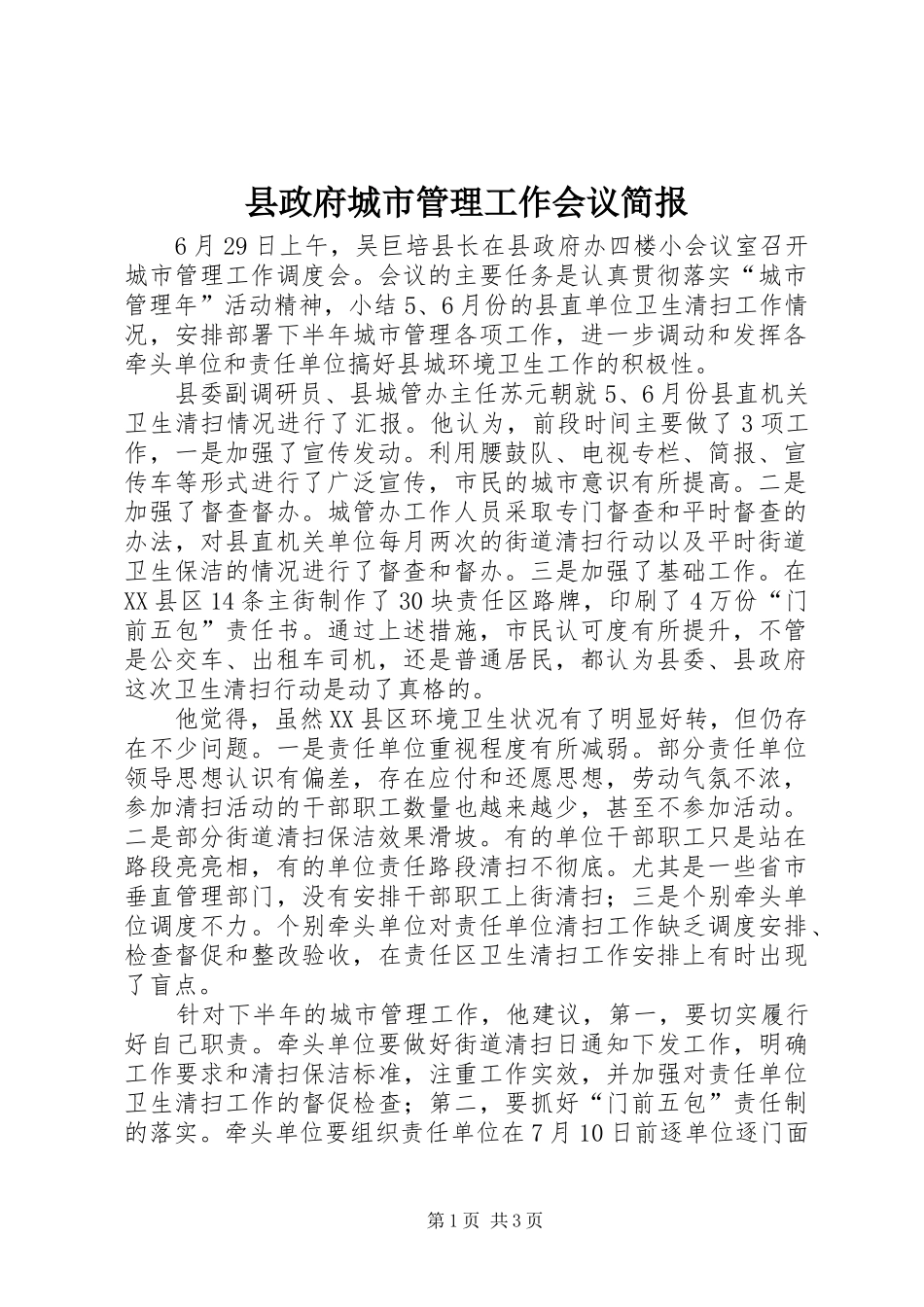 县政府城市管理工作会议简报_第1页