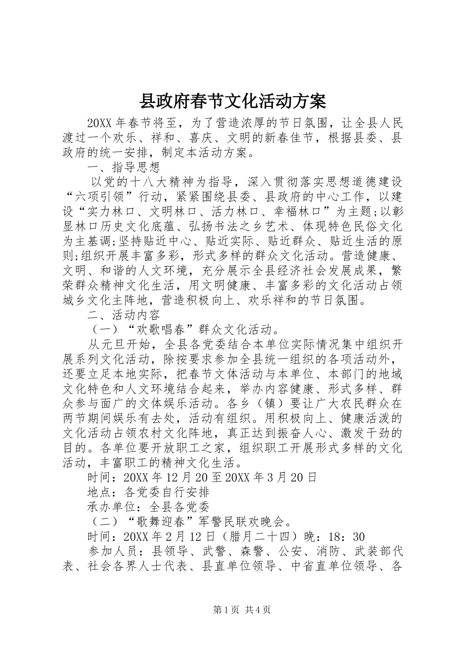 县政府春节文化活动方案_第1页