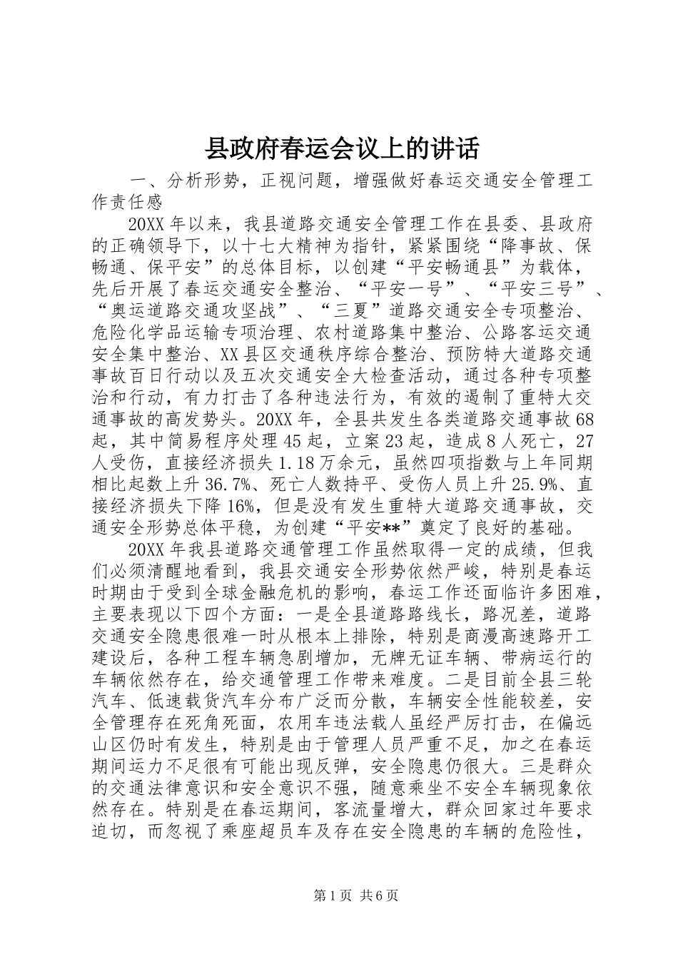 县政府春运会议上的致辞_第1页