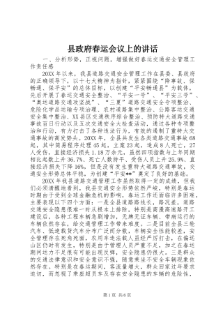 县政府春运会议上的致辞