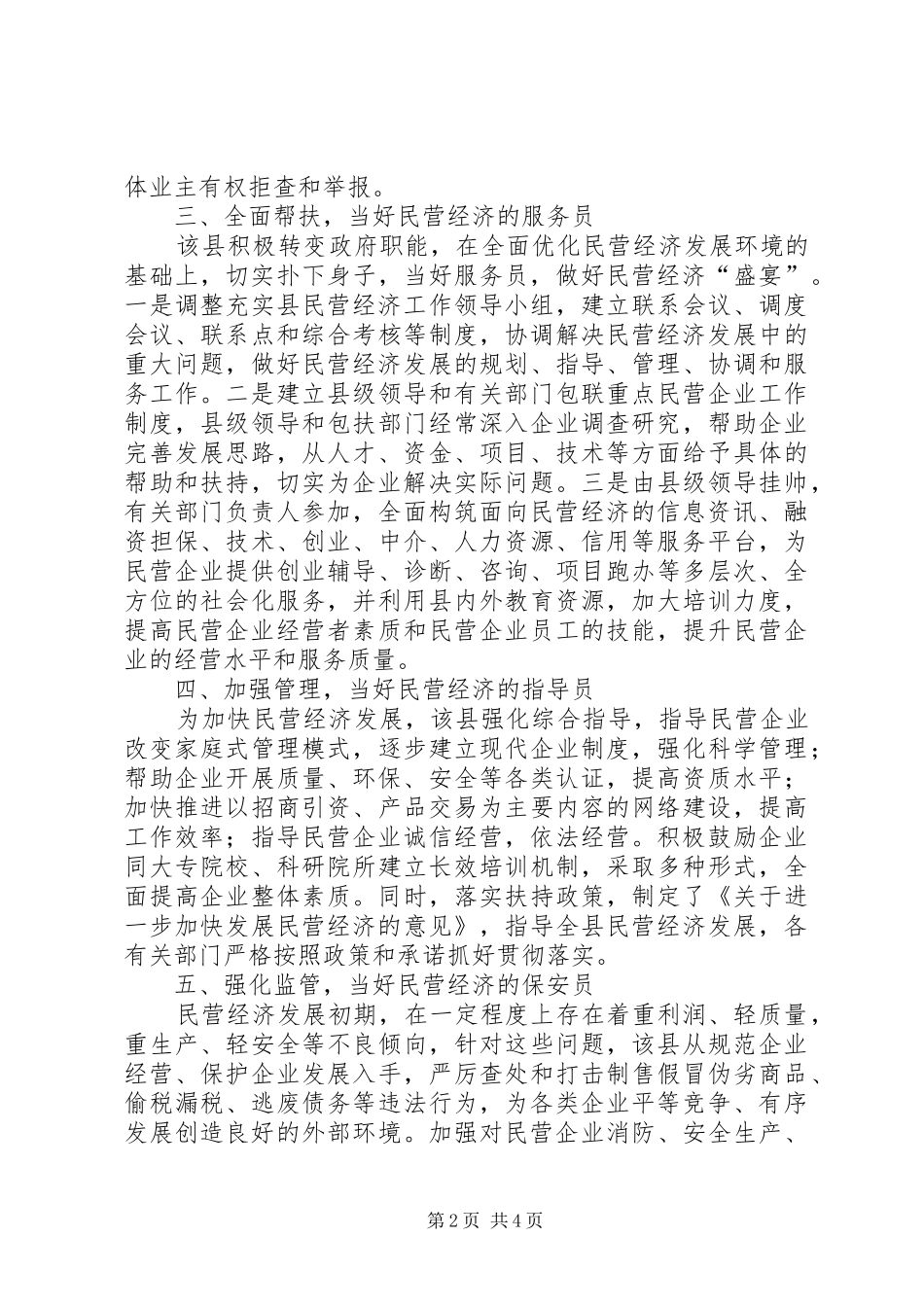 县政府当好五大员促进民营经济发展情况汇报_第2页