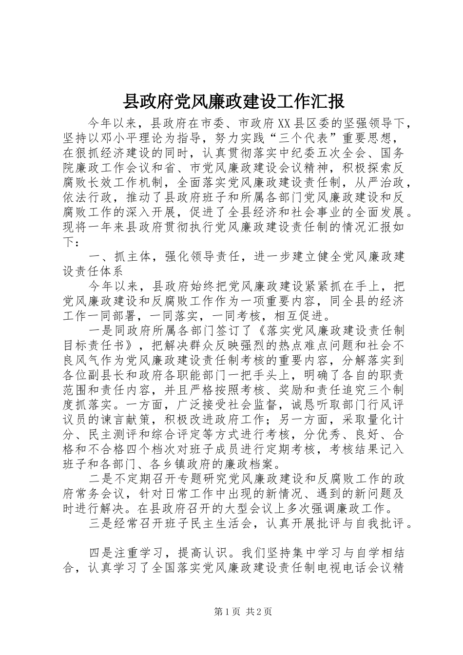 县政府党风廉政建设工作汇报_第1页