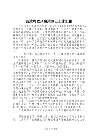 县政府党风廉政建设工作汇报