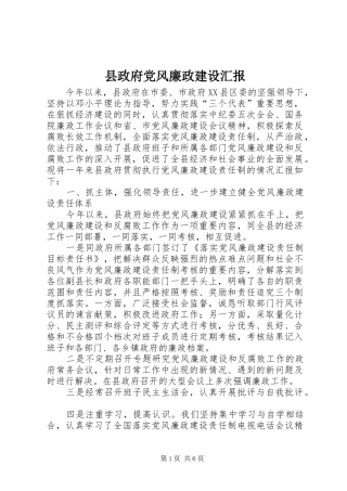 县政府党风廉政建设汇报