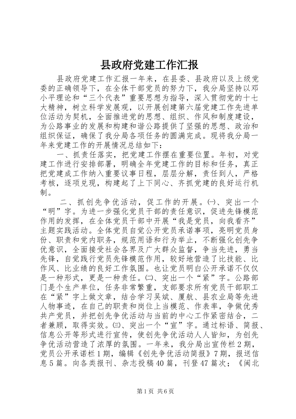 县政府党建工作汇报_第1页