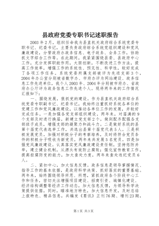 县政府党委专职书记述职报告