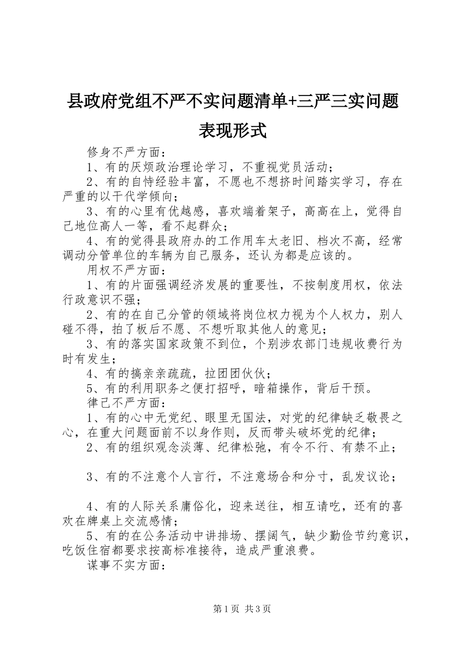 县政府党组不严不实问题清单三严三实问题表现形式_第1页