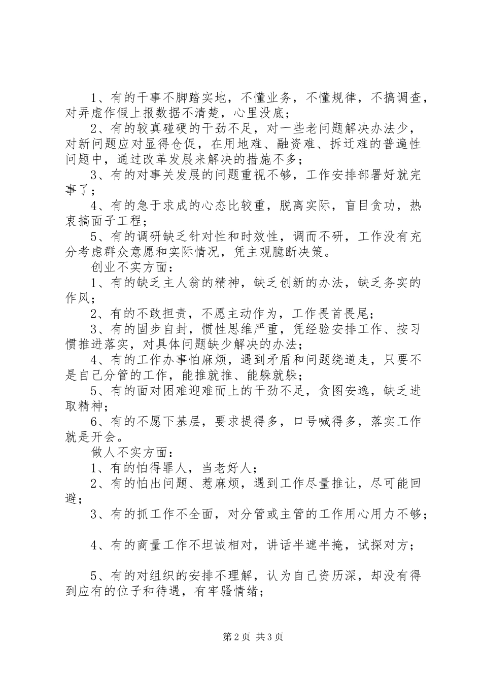 县政府党组不严不实问题清单三严三实问题表现形式_第2页