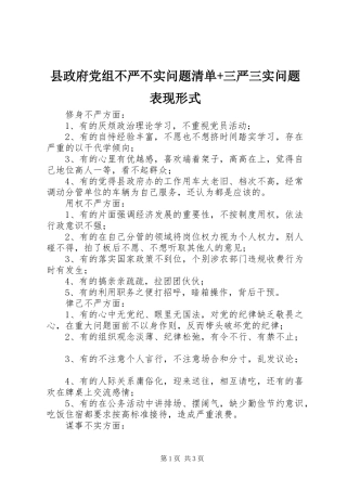 县政府党组不严不实问题清单三严三实问题表现形式