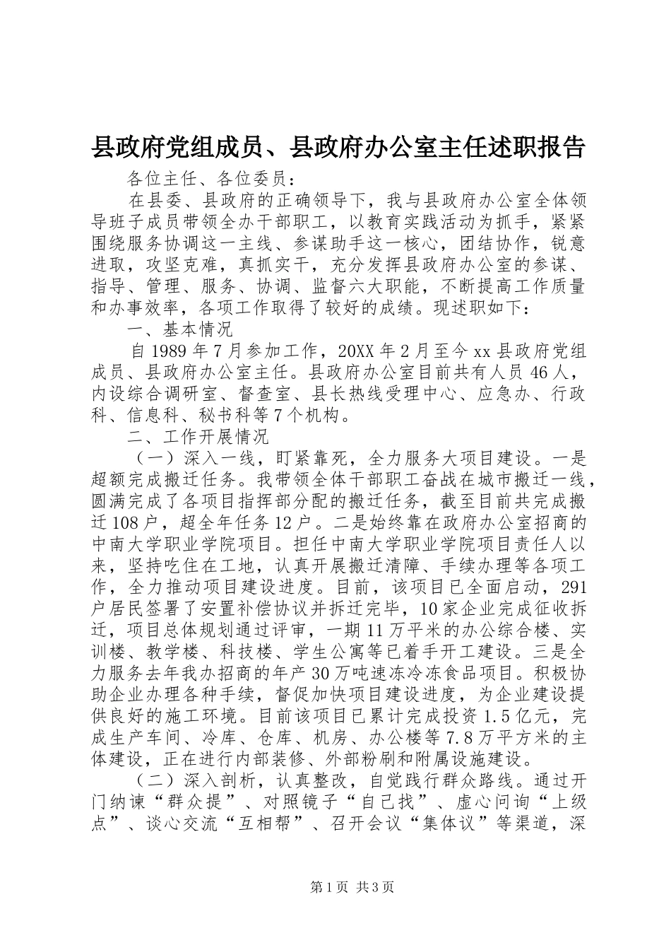 县政府党组成员县政府办公室主任述职报告_第1页