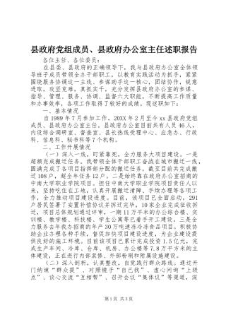 县政府党组成员县政府办公室主任述职报告