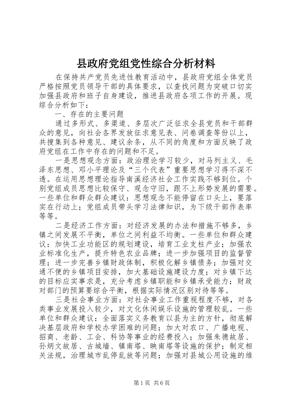 县政府党组党性综合分析材料_第1页