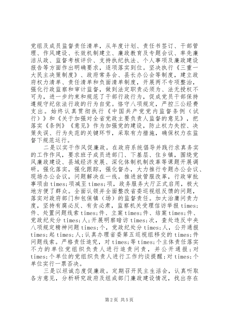 县政府党组述职述责述廉述德报告_第2页