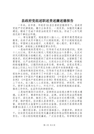 县政府党组述职述责述廉述德报告