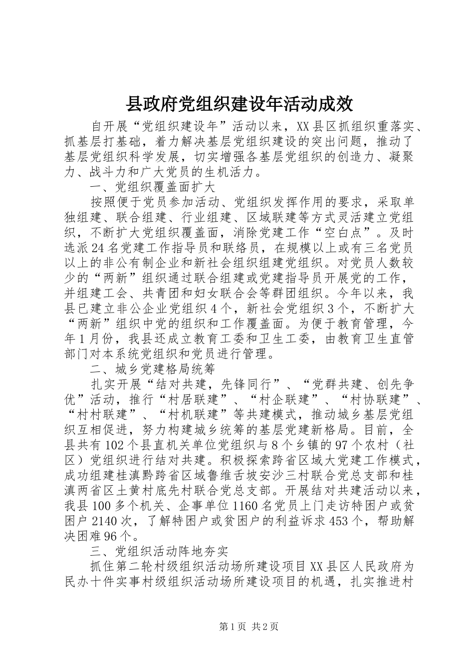 县政府党组织建设年活动成效_第1页