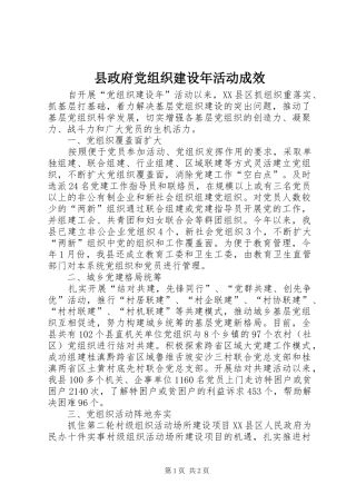 县政府党组织建设年活动成效