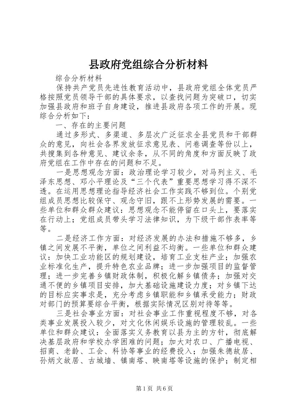 县政府党组综合分析材料_第1页