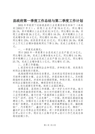 县政府第一季度工作总结与第二季度工作计划