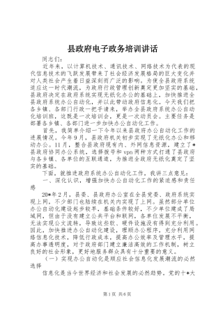县政府电子政务培训致辞
