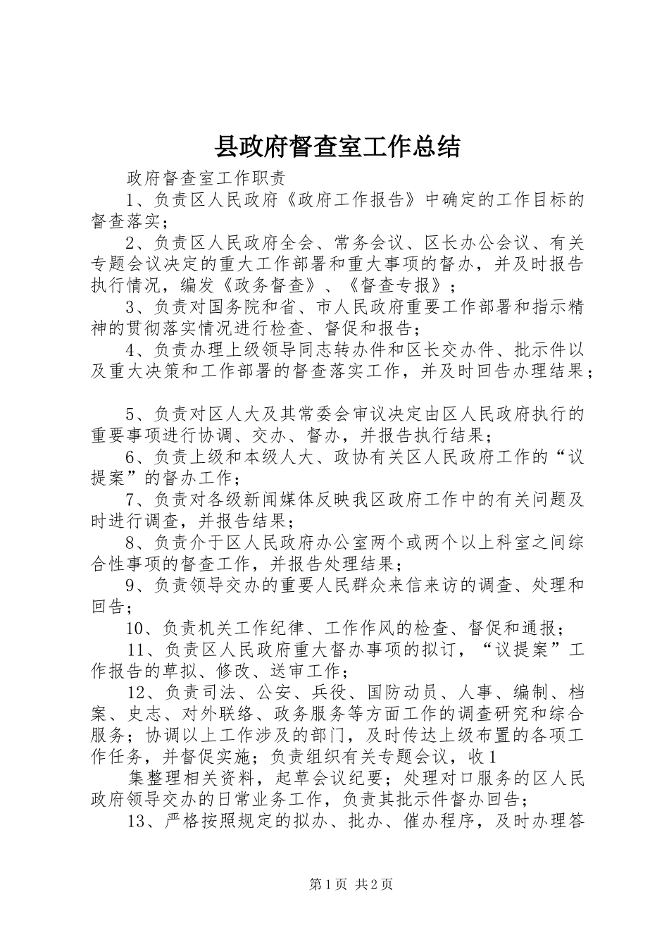 县政府督查室工作总结_第1页