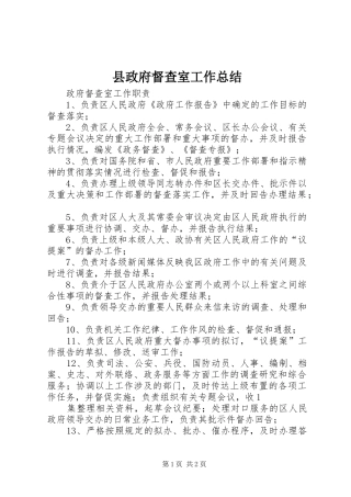 县政府督查室工作总结