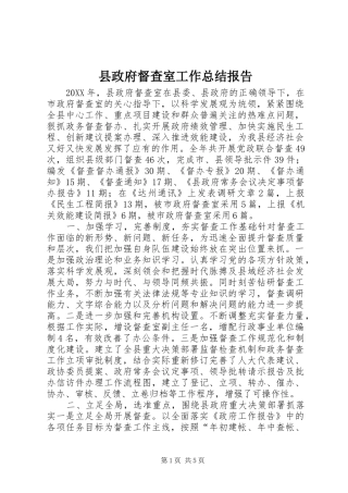 县政府督查室工作总结报告