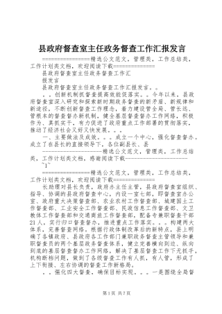 县政府督查室主任政务督查工作汇报讲话