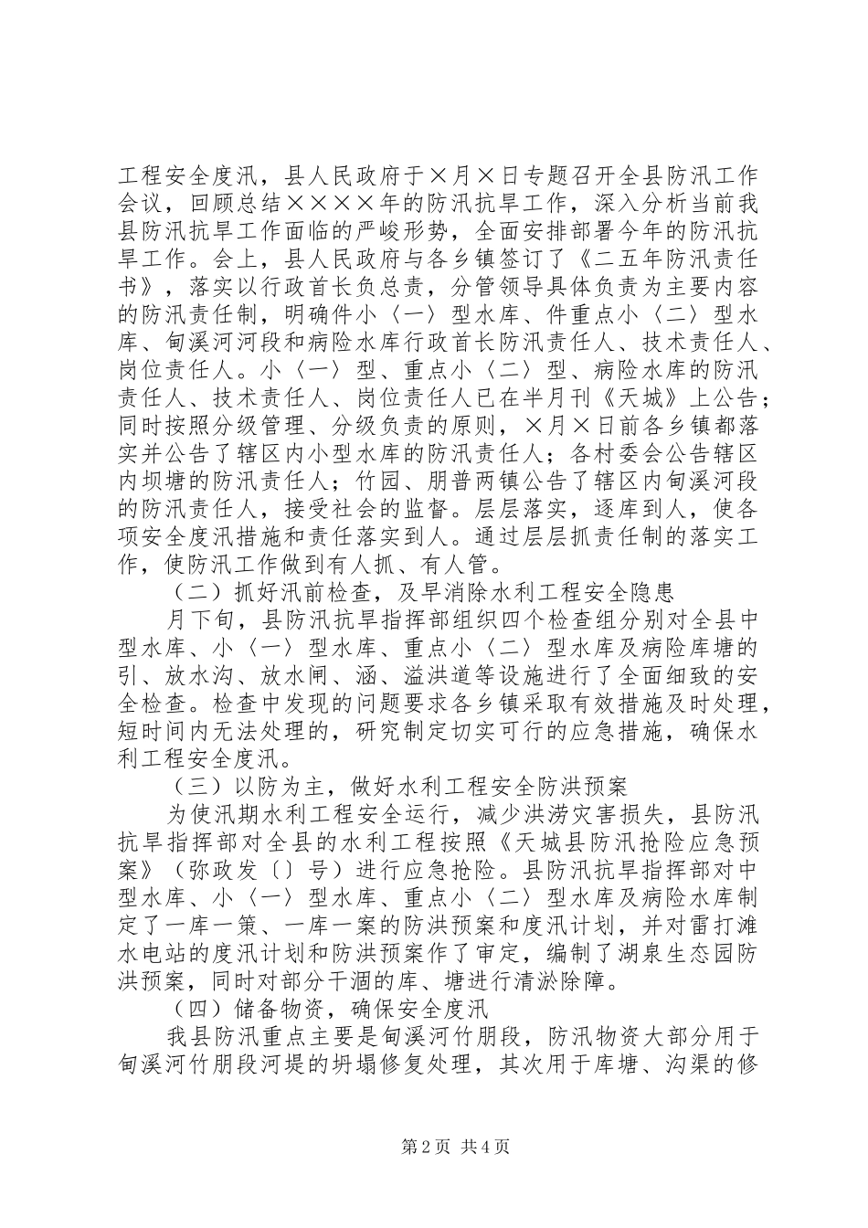 县政府二五年汛期防汛工作的报告_第2页