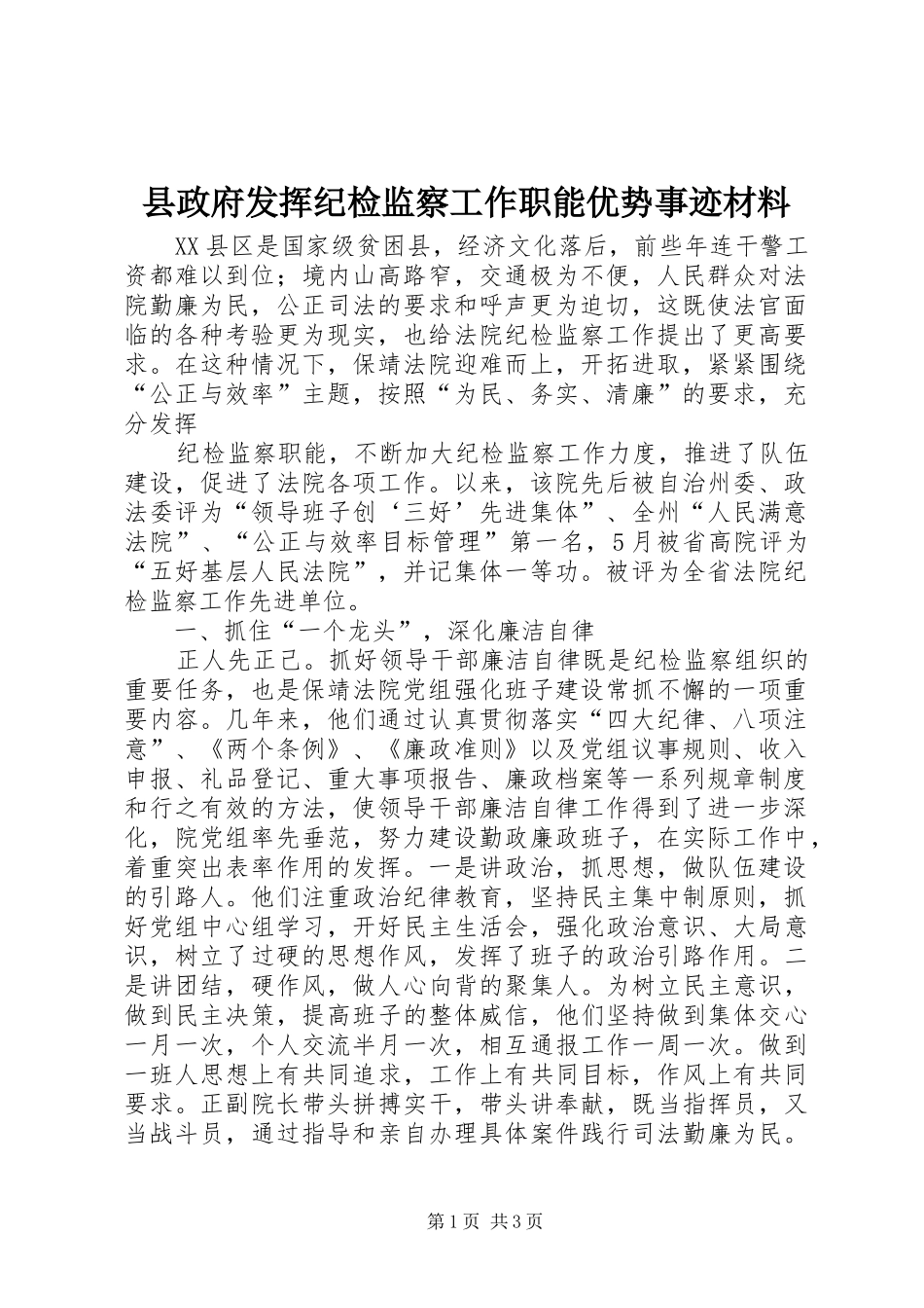 县政府发挥纪检监察工作职能优势事迹材料_第1页