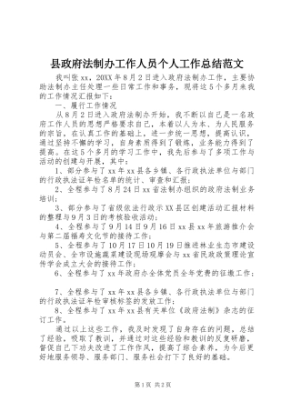 县政府法制办工作人员个人工作总结范文